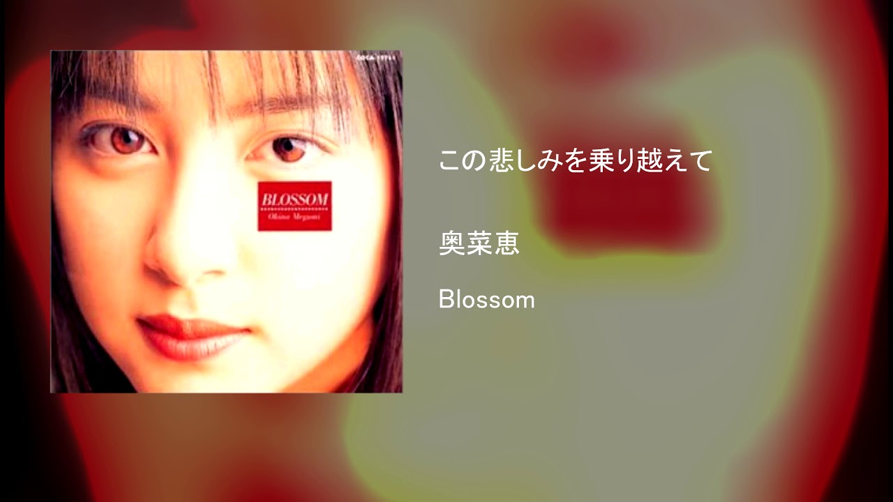 奥菜恵 - この悲しみを乗り越えて