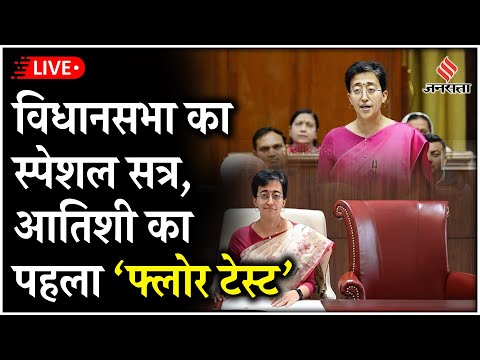 LIVE: Atishi के मुख्यमंत्री बनने के बाद दिल्ली का पहला विधानसभा सत्र, कहां बैठे हैं Arvind Kejriwal