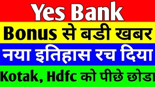 Bonus से बड़ी खबर | yes bank latest news | yes bank share news today | yes bank