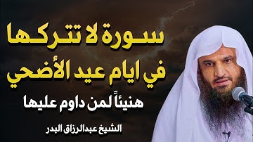 سورة واحدة لاتتركها طوال أيام عيد الأضحي 2024 هنيئاً والله لمن داوم عليها - عبدالرزاق بدر