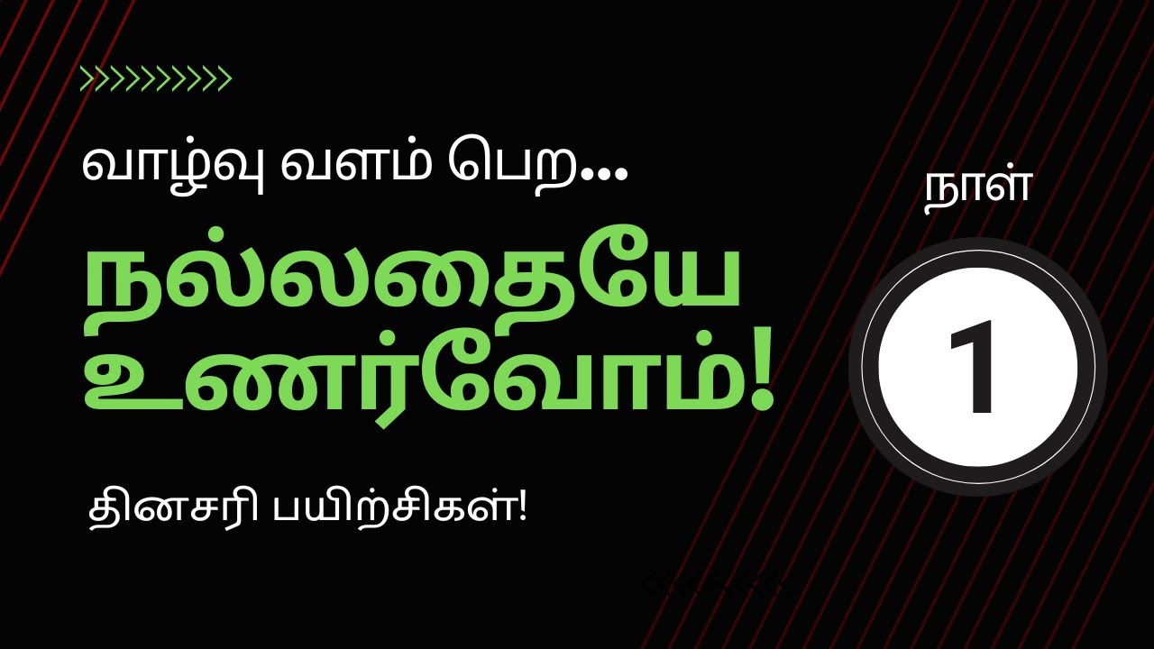 வாழ்வு வளம்பெற நல்லதையே உணர்வோம் | Day 1