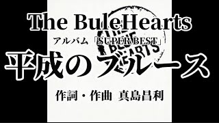 平成のブルース 歌詞付き The Blue Hearts【SUPER BEST】