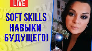 Soft skills - навыки будущего! | Что такое soft skills? screenshot 1