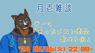 【雑談】月壱雑談＃016 [御狗梳ガヴィア/Vtuber]
