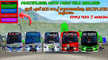 HOW TO PLAY  MULTIPLAYER WITH ALL BUS MODS  IN BUSSID |  💯 WORKING | എല്ലാ MODS MULTIPLAYER കളിക്കാം
