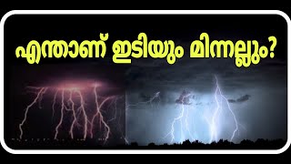എനതണ ഇടയ മനനല? What Is Thunder And Lightening In Malayalam?