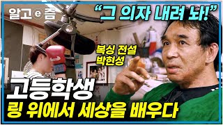 “목숨이 하나면 정말 조심해라” 사춘기 고등학생을 진심을 다해 가르치는 복싱의 전설 피닉스 박현성 ┃리얼체험 땀┃알고e즘