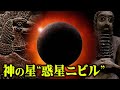 地球滅亡を引き起こす悪魔の惑星ニビルの存在がヤバすぎる…神の住む惑星が遂に発見された【 都市伝説 シュメール文明 アヌンナキ 】
