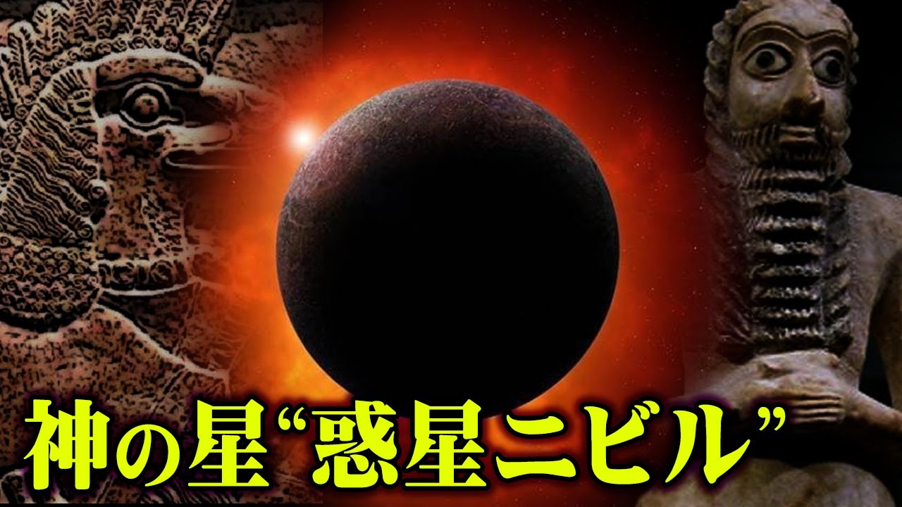 地球滅亡を引き起こす悪魔の惑星ニビルの存在がヤバすぎる…神の住む惑星が遂に発見された【 都市伝説 シュメール文明 アヌンナキ 】