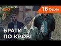 Брати по крові. 1 сезон. 18 серія