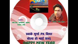 KHA KE MURGA PK BIYER BOLA HAPPY HAPPY NEW YEAR singer Dilip lal yadav 9771528706