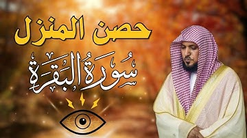 سورة البقرة لحفظ وتحصين المنزل | بصوت الشيخ ماهر المعيقلي  - جودة عالية