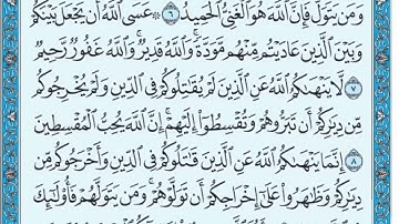 سورة الممتحنة من ٦ إلى ٩