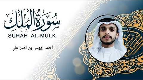 سورة الملك بصوت القارئ أحمد أويس بن أمير علي ഖുർആൻ പ്രഭ