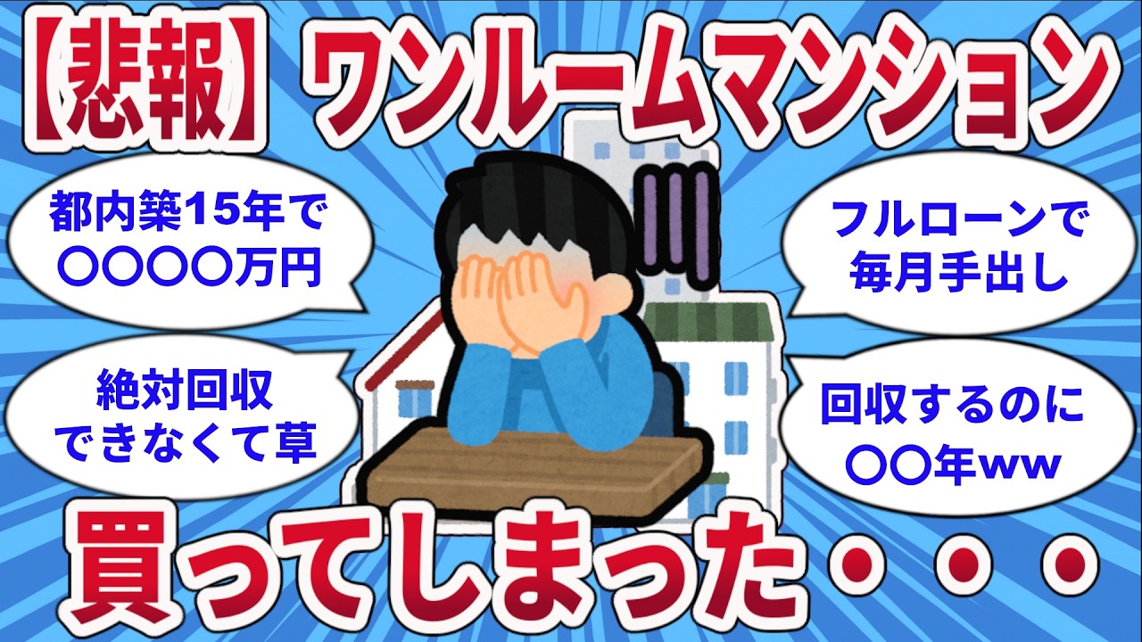 【悲報】ワンルームマンションを買ってしまった、、、