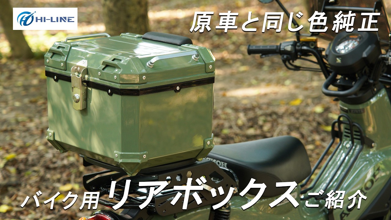 同色塗装リアボックスのご紹介】CT125ハンターカブ/クロスカブ 緑 