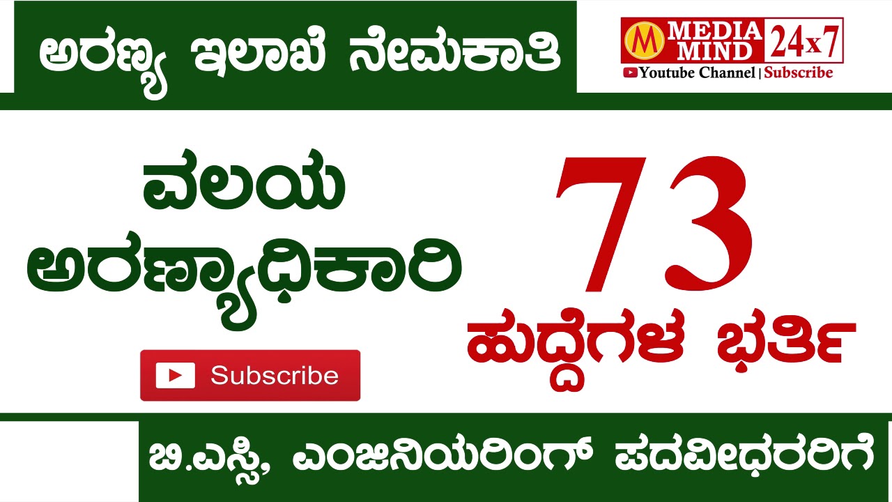 Karnataka Forest Recruitment 2018 | ಕರ್ನಾಟಕ ಅರಣ್ಯ ಇಲಾಖೆ ನೇಮಕಾತಿ | Range Forest Officer 73 Post