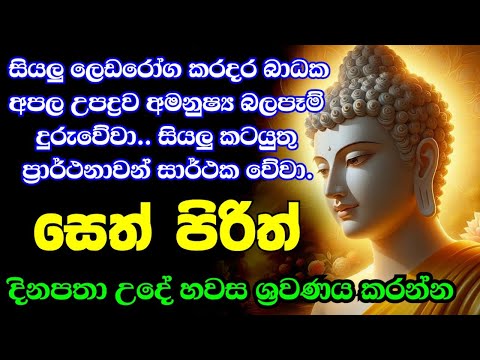 seth pirith (සෙත් පිරිත්) sinhala - සියලු දෝශයන් නසන සෙත් පිරිත් දේශනාව #pirith
