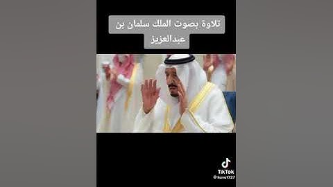 تلاوة بصوت الملك سلمان بن عبدالعزيز سوره المزمل