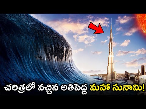 చరిత్రలో వచ్చిన అతిపెద్ద మహా సునామి! Mega Tsunami Explained In Telugu | Think Deep