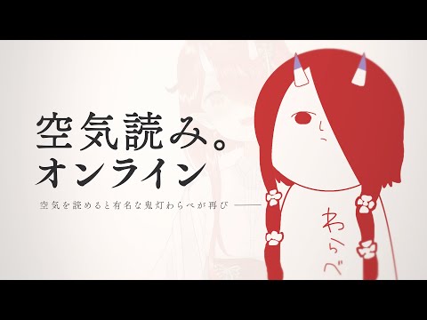 【空気読み。オンライン】天才が再びオンラインで帰ってきた―――。【#鬼灯わらべ/のりプロ所属】 video thumb