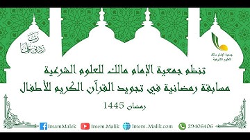 المسابقة الرمضانية لتجويد القرآن الكريم للأطفال 1445 هـ | جمعية الإمام مالك للعلوم الشرعية