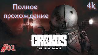 Cronos: The New Dawn (2025). ОТЛИЧНЫЙ хардкорный ХОРРОР. Полное ПРОХОЖДЕНИЕ (4k/60fps). ЧАСТЬ 01.