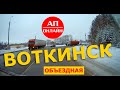 Воткинск / проезд по объездной