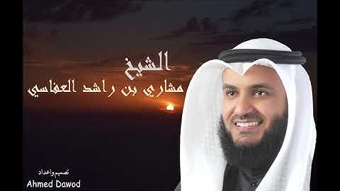 16 _ سوره النحل _ الشيخ مشاري بن راشد العفاسي