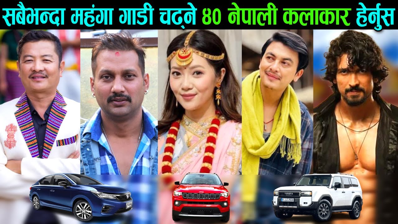 करोडौका गाडी चढ्ने ४० नेपाली कलाकार, हेर्नुस कस्को कार कति महँगो ? | Top 40 Nepali Movie Actors Car