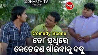 Hari O Gudu Ra Best Comedy - To Sudhi Re Kete Janan Khaibaku Dabu ତୋ ସୁଦ୍ଧିରେ କେତେଜଣ ଖାଇବାକୁ ଦବୁ