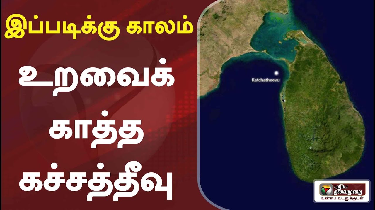 உறவைக்காத்த கச்சத்தீவு | இப்படிக்கு காலம் |  24/04/2022