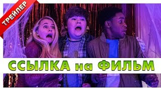Ужастики 2 Беспокойный Хеллоуин 2018 фильм внутри. Русский трейлер. Ужастики 2 Беспокойный Хеллоуин 2018 фильм внутри. Русский трейлер.