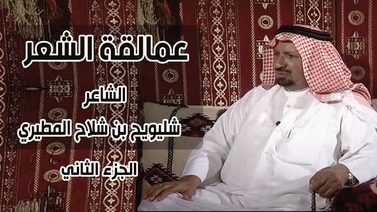 برنامج عمالقة الشعر | الشاعر / شليويح بن شلاح المطيري ( الجزء الثاني )