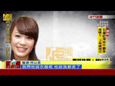 郭宗坤已道歉? 柯以柔駁斥復合.沒聯絡