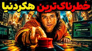 کوین میتنیک، مشهورترین هکر جهان