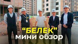 картинка: Быйыл тапшырылууга даярдалып жаткан БЕЛЕК комплекси кандай салынып жатат?
