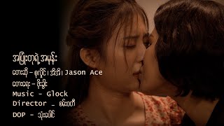 My Other Half - The Series Ost - 02 အပြုံးတုရဲ့ အမုန်း