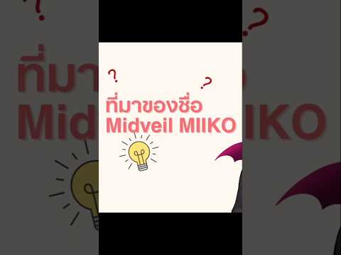 ที่มาของชื่อ Midveil MIIKO