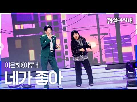 Lee Eun-ha X Irune - I Like You | Legend of the Stage Episode 10