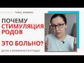 Почему СТИМУЛЯЦИЯ родов ЭТО БОЛЬНО?