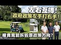 20240504J 左右互搏！政府政策左手打右手！權貴竟能拆毀原政策方向？