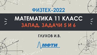 Официальный разбор олимпиады Физтех-2022. Математика, запад 11 класс. Часть 3