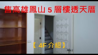 高雄鳳山5層樓透天厝4F介紹【售】
