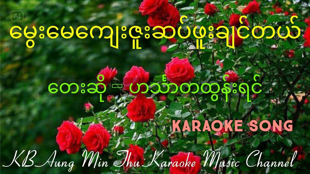 မွေးမေကျေးဇူးဆပ်ဖူးချင်တယ် #ဟင်္သာတထွန်းရင် #karaokesong #kbaungminthu #အောင်မင်းသူ 