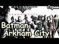 Максимальное Кефтеме. Batman:  Arkham City