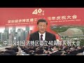 【实况直播】中国深圳经济特区建立40周年庆祝大会活动