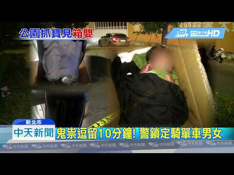 20190327中天新聞　「怎麼會有小孩」　女嬰臍帶未剪裝紙箱遺棄