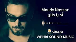 ‪Moudy Nassar - Ah Ya Hanan (Official Audio) | مودي نصار  - أه يا حنان ⁦‬