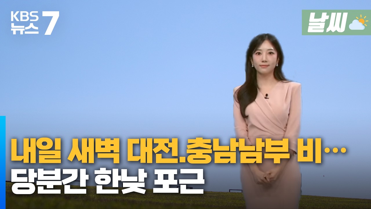 대전·세종·충남 내일 새벽 대전.충남남부 비…당분간 한낮 포근/KBS 뉴스7 대전 세종 충남 [날씨] - 2월 26일 (목)